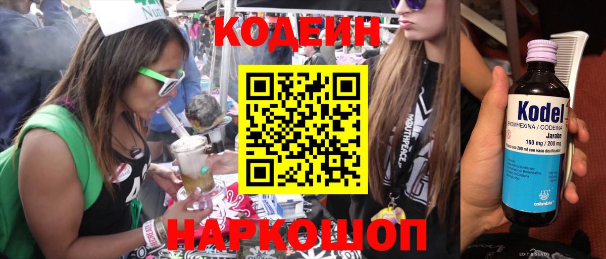 Кодеин Purple Drank Элиста